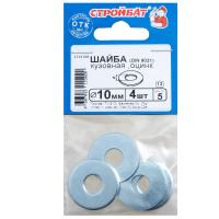 Шайба кузовная DIN 9021 10мм (белый цинк 4 шт)